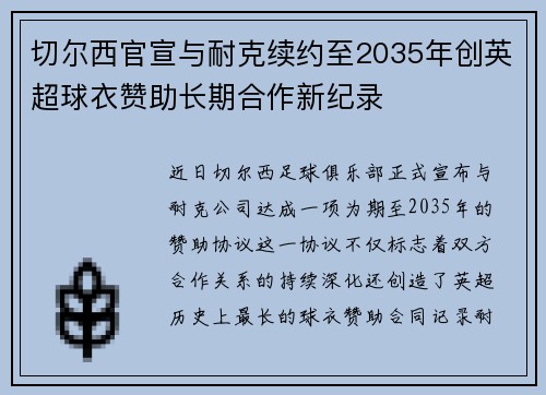 切尔西官宣与耐克续约至2035年创英超球衣赞助长期合作新纪录 切尔西官宣与耐克续约至2035年创英超球衣赞助长期合作新纪录