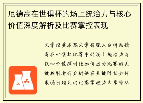 厄德高在世俱杯的场上统治力与核心价值深度解析及比赛掌控表现 厄德高在世俱杯的场上统治力与核心价值深度解析及比赛掌控表现