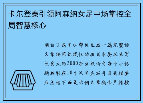 卡尔登泰引领阿森纳女足中场掌控全局智慧核心 卡尔登泰引领阿森纳女足中场掌控全局智慧核心