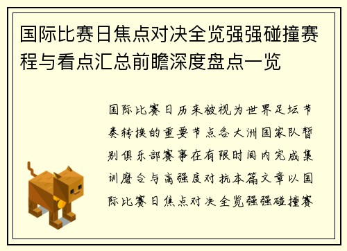 国际比赛日焦点对决全览强强碰撞赛程与看点汇总前瞻深度盘点一览 国际比赛日焦点对决全览强强碰撞赛程与看点汇总前瞻深度盘点一览