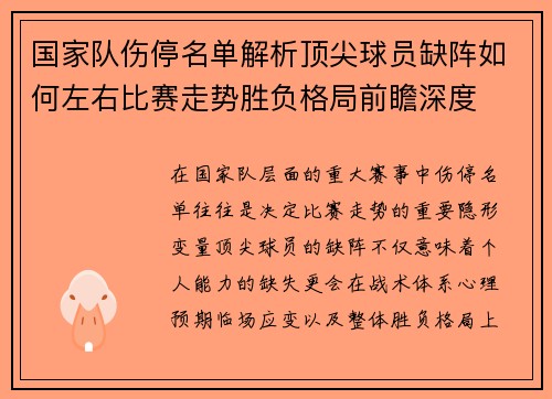 国家队伤停名单解析顶尖球员缺阵如何左右比赛走势胜负格局前瞻深度 国家队伤停名单解析顶尖球员缺阵如何左右比赛走势胜负格局前瞻深度