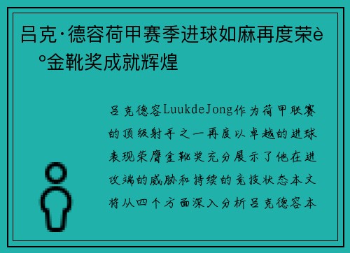 吕克·德容荷甲赛季进球如麻再度荣膺金靴奖成就辉煌 吕克·德容荷甲赛季进球如麻再度荣膺金靴奖成就辉煌