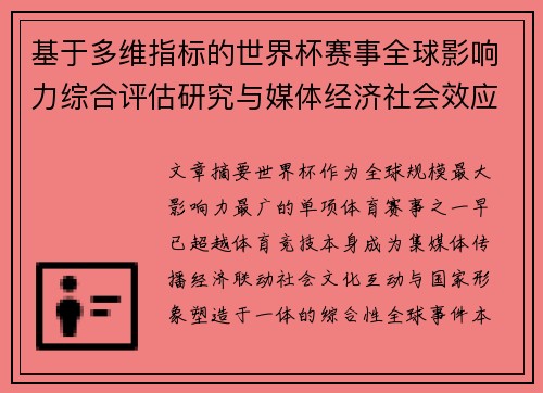 基于多维指标的世界杯赛事全球影响力综合评估研究与媒体经济社会效应 基于多维指标的世界杯赛事全球影响力综合评估研究与媒体经济社会效应