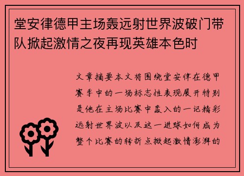 堂安律德甲主场轰远射世界波破门带队掀起激情之夜再现英雄本色时 堂安律德甲主场轰远射世界波破门带队掀起激情之夜再现英雄本色时