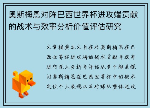 奥斯梅恩对阵巴西世界杯进攻端贡献的战术与效率分析价值评估研究 奥斯梅恩对阵巴西世界杯进攻端贡献的战术与效率分析价值评估研究