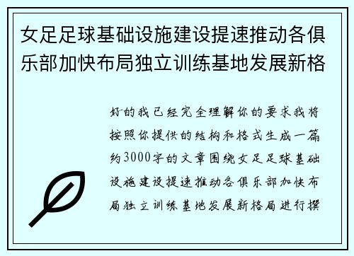 女足足球基础设施建设提速推动各俱乐部加快布局独立训练基地发展新格局