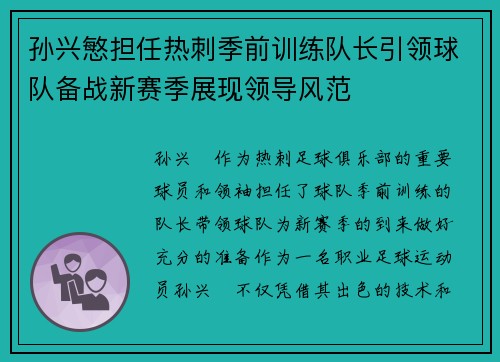 孙兴慜担任热刺季前训练队长引领球队备战新赛季展现领导风范