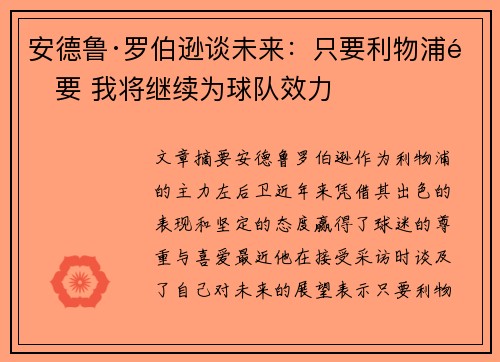 安德鲁·罗伯逊谈未来:只要利物浦需要 我将继续为球队效力 安德鲁·罗伯逊谈未来:只要利物浦需要 我将继续为球队效力