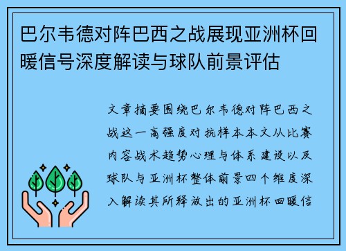 巴尔韦德对阵巴西之战展现亚洲杯回暖信号深度解读与球队前景评估 巴尔韦德对阵巴西之战展现亚洲杯回暖信号深度解读与球队前景评估