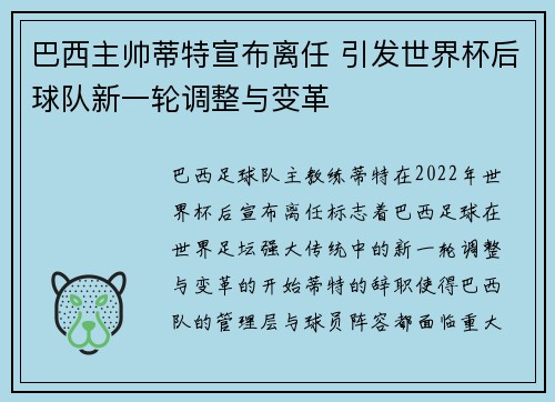 巴西主帅蒂特宣布离任 引发世界杯后球队新一轮调整与变革 巴西主帅蒂特宣布离任 引发世界杯后球队新一轮调整与变革