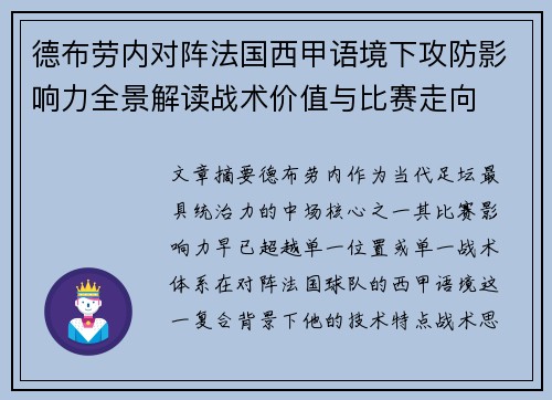 德布劳内对阵法国西甲语境下攻防影响力全景解读战术价值与比赛走向 德布劳内对阵法国西甲语境下攻防影响力全景解读战术价值与比赛走向