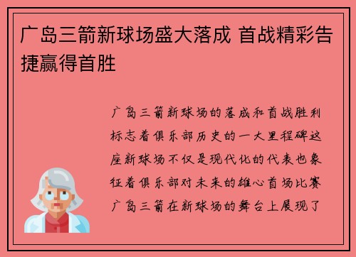 广岛三箭新球场盛大落成 首战精彩告捷赢得首胜 广岛三箭新球场盛大落成 首战精彩告捷赢得首胜