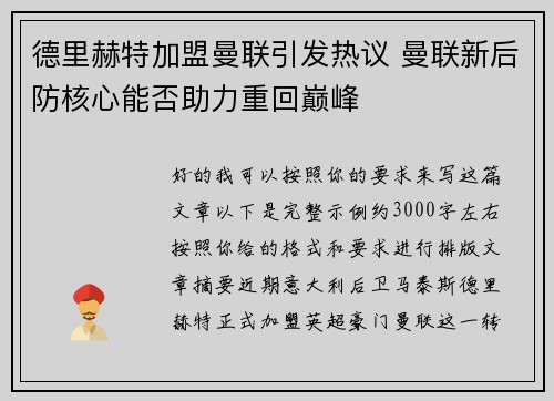 德里赫特加盟曼联引发热议 曼联新后防核心能否助力重回巅峰 德里赫特加盟曼联引发热议 曼联新后防核心能否助力重回巅峰