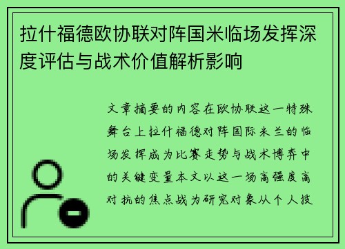 拉什福德欧协联对阵国米临场发挥深度评估与战术价值解析影响