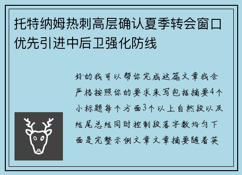 托特纳姆热刺高层确认夏季转会窗口优先引进中后卫强化防线