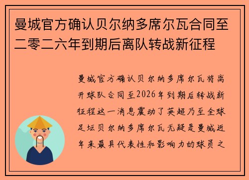 曼城官方确认贝尔纳多席尔瓦合同至二零二六年到期后离队转战新征程