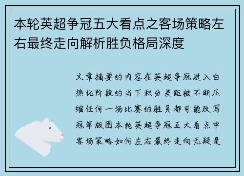 本轮英超争冠五大看点之客场策略左右最终走向解析胜负格局深度