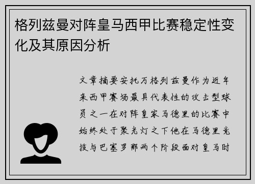 格列兹曼对阵皇马西甲比赛稳定性变化及其原因分析