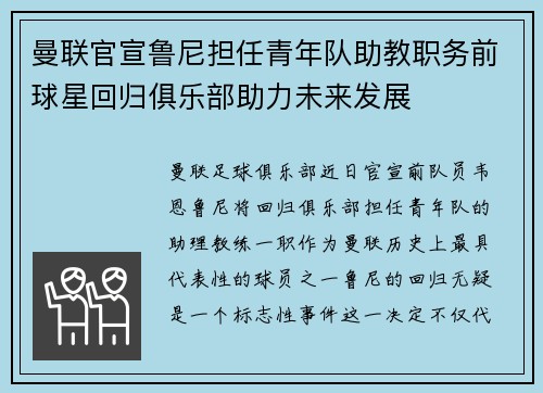 曼联官宣鲁尼担任青年队助教职务前球星回归俱乐部助力未来发展