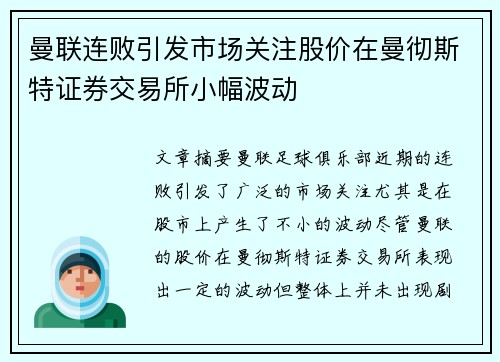 曼联连败引发市场关注股价在曼彻斯特证券交易所小幅波动 曼联连败引发市场关注股价在曼彻斯特证券交易所小幅波动