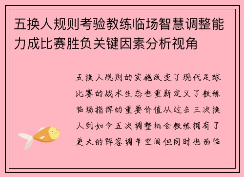 五换人规则考验教练临场智慧调整能力成比赛胜负关键因素分析视角