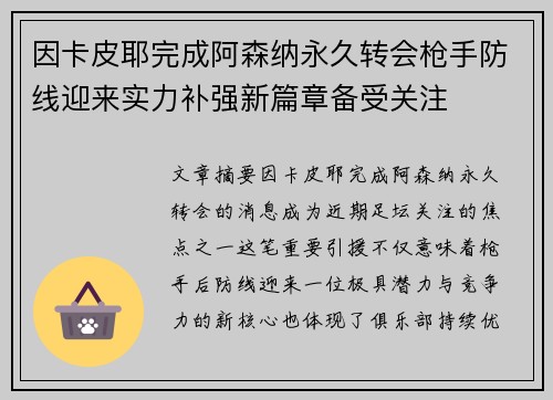 因卡皮耶完成阿森纳永久转会枪手防线迎来实力补强新篇章备受关注