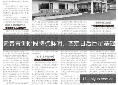索普青训阶段特点鲜明，奠定日后巨星基础